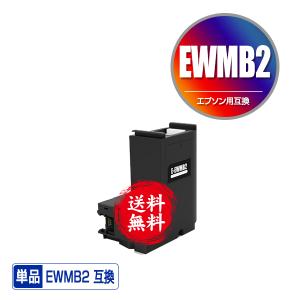 EWMB2 単品 エプソン用 互換メンテナンスボックス(EW-M634TR PX-S270T