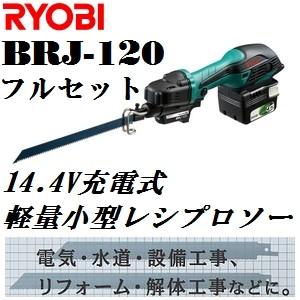 リョービ（RYOBI） BRJ-120 14.4V充電式小型レシプロソー フルセット