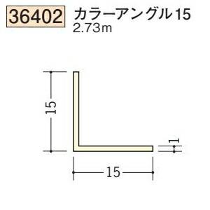 創建 SOKEN 36402-2.73m ビニール 等辺 カラーアングル15 長さ2.73m 色