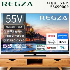 REGZA（レグザ） REGZA 4K有機ELテレビ 55V型 55X9900R (宅配サイズ