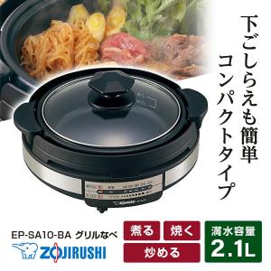 象印（ZOJIRUSHI） グリル鍋 あじまる EP-SA10-BA ブラック グリルなべ