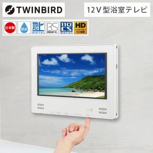 ツインバード（TWINBIRD） TWINBIRD VB-BB123W ホワイト 12V型浴室