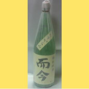 2025年8月】 而今(じこん)純米吟醸 山田錦 火入れ 1800ml : 酒のとんだ
