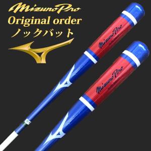 名入れ刻印可】ミズノプロ MIZUNO ノックバット【オリジナルカラー