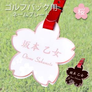 桜型 ゴルフ ネームプレート 文字が消えない レーザー彫刻 名前札
