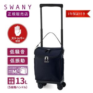 SWANY（スワニー） キャリーバッグ 高齢者 座れる D-639プレーネ L21
