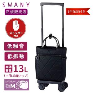 SWANY（スワニー） キャリーバッグ 高齢者 座れる D-639プレーネ L21