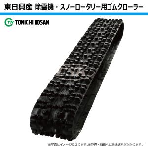 ホンダ（HONDA） 除雪機 ゴム クローラー (12-60X21 B-122) HS870