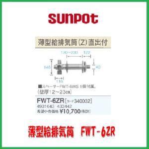 サンポット 給排気管2m延長セット/FL-20S4 : サンサン マーケット