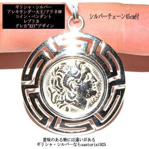 アレキサンダー大王 アテネ ギリシャ コイン ペンダント シルバー925製