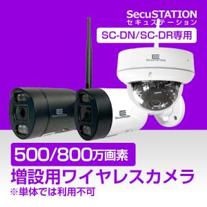 SecuSTATION 【SC-Z714/Z718/XP/XZ専用】防犯カメラ 増設用 屋外 PoE