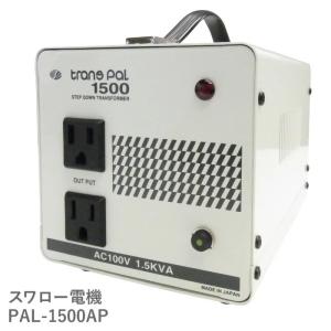 スワロー電機 PAL-2000EP 海外用 2000W 変圧器 | 正規代理店