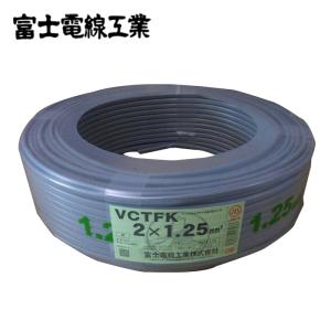 冨士電線 VCTFK 1.25sqx2 平型ケーブル 黒色 VCTFK1.25sqx2C 小判