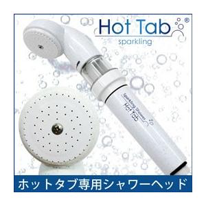 重炭酸Sparkling Shower スパークリングシャワー Hot Tab ホットタブ