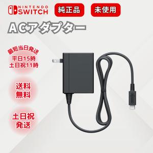 外箱なし 新品 Nintendo Switch ACアダプター 任天堂純正品 単品