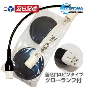 CORONA（コロナ） コロナ工業 24時間風呂 紫外線ランプ（差込口4ピン
