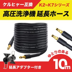 ケルヒャー（KARCHER） 高圧洗浄機用アクセサリー 延長高圧ホース10m