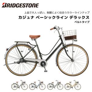 BRIDGESTONE（ブリヂストン） ママチャリ シティ 自転車 カジュナ