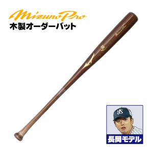 Mizuno Pro スタンドインカスタム ミズノプロ 硬式 木製バット
