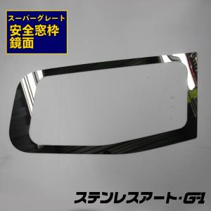 T/S製 ふそう スーパーグレート 安全窓枠 ステンレスアート G-1 FUSO