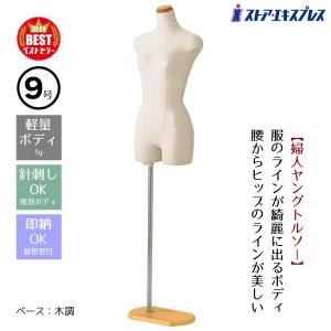 トルソー レディース 腕なし 芯地張り 7号 9号 ステン調 木調 安い 低