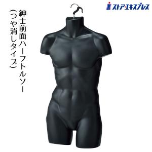 ひざ上トルソー メンズ 高さ115cm 【Y体】 B98×W76×H94cm 男性用