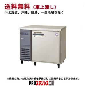 フクシマガリレイ コールドテーブル冷蔵庫 幅1200×奥行600×高さ800 LRC