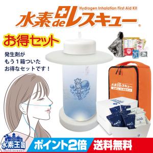 ポータブル水素吸入キット 水素deレスキュー （水素吸入器 水素ガス