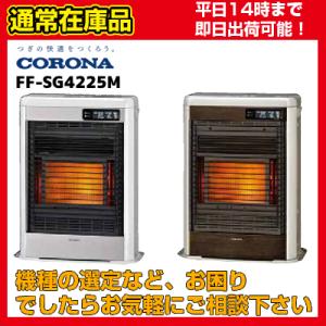 在庫あり♪】FF-SG5625M [FF-SG5624M後継機種] コロナ FF式輻射