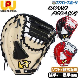 ワールドペガサス（WORLD PEGASUS） ソフトボール用 キャッチャー