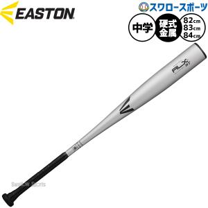 野球 イーストン 中学硬式バット EASTON 硬式バット 金属バット