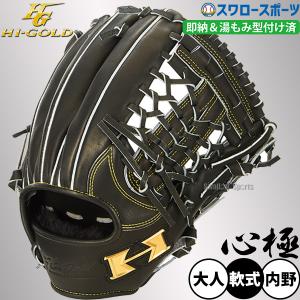 心極 ハイゴールド 軟式グローブ 内野手用 右投げ用 KKG-5304 HI-GOLD