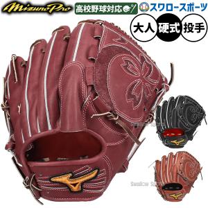 MIZUNO（ミズノ） 硬式グローブ ミズノプロ 野球 高校野球対応 限定