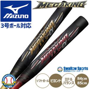 MIZUNO（ミズノ） ソフトボールバット 3号用 / ビヨンドマックスメガ