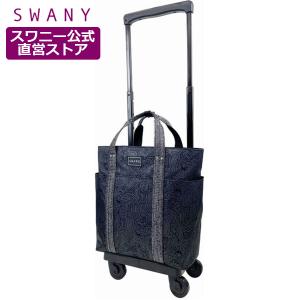SWANY（スワニー） キャリーバッグ 公式 ショッピングカート キャリー