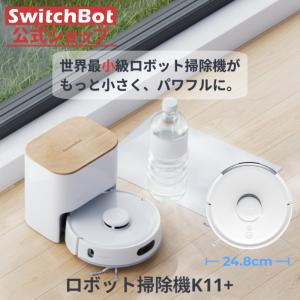 SwitchBot（スイッチボット） ロボット掃除機 K11＋ホワイト（有料5年