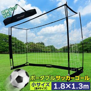 REFREEZE リフリーズ 3.6×1.8m ポータブル サッカーゴール 収納バッグ