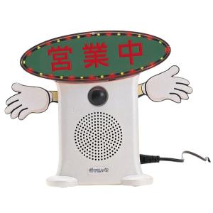 群馬電機 呼び込み君 （POP付き LED有） MC-F05 IC録再付き表示器 人感