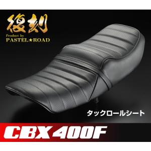 CBX400F アンコ抜きシート 単品 (金具なし) パステルロード 13120