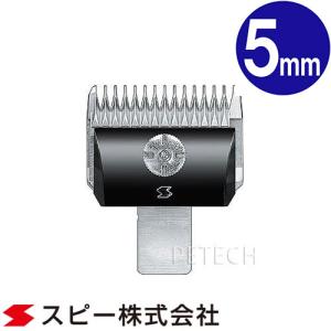 スピーディク スピーディク純正替刃 10mm バリカン ペット用バリカン