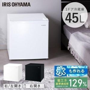 IRIS OHYAMA（アイリスオーヤマ） 冷蔵庫 一人暮らし 45L コンパクト