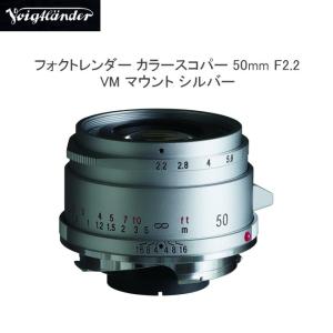 新品》 Voigtlander（フォクトレンダー）COLOR-SKOPAR 50mm F2.2 VM