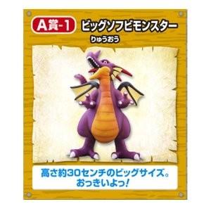 ドラゴンクエスト ビッグソフビモンスター A賞 1 りゅうおう 竜王