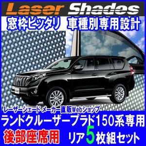 プロテクタ PRO-TECTA レーザーシェード Laser Shades 150系ランクル