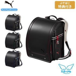天使のはね [期間限定ふでばこ特典付き]ランドセル セイバン プーマ