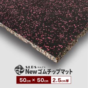 ゴムマット Newゴムチップマット 50 × 50cm （ 5cm厚 ） SLDS フロア