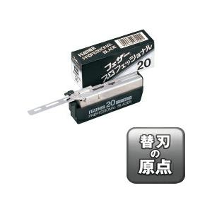 フェザー プロフェッショナル エフシステム バトラー PF-BT替刃3コ付き