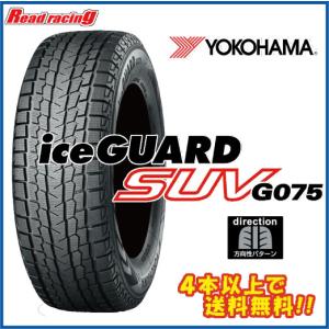 アイスガード SUV G075 ヨコハマ G075 225/55R18 98T 4本セットで送料