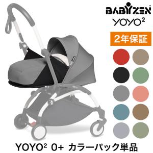 BABYZEN カラーパック単品 ベビーゼン ヨーヨー ベビーカー YOYO2 6+