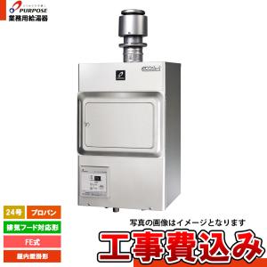 リンナイ（Rinnai） 業務用ガス給湯器 HPフードタイプ 屋内壁掛型 16号